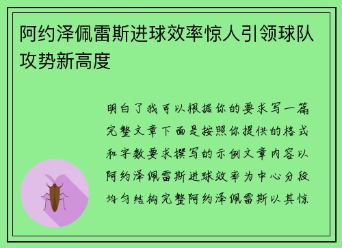 阿约泽佩雷斯进球效率惊人引领球队攻势新高度 阿约泽佩雷斯进球效率惊人引领球队攻势新高度