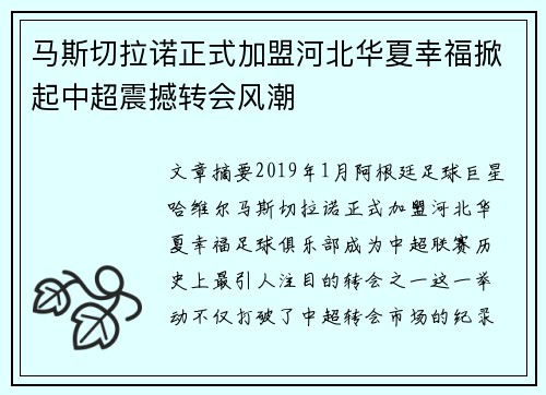 马斯切拉诺正式加盟河北华夏幸福掀起中超震撼转会风潮 马斯切拉诺正式加盟河北华夏幸福掀起中超震撼转会风潮