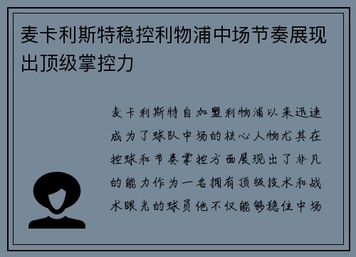 麦卡利斯特稳控利物浦中场节奏展现出顶级掌控力 麦卡利斯特稳控利物浦中场节奏展现出顶级掌控力