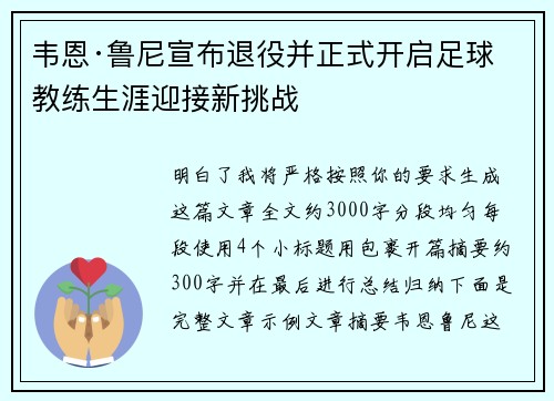 韦恩·鲁尼宣布退役并正式开启足球教练生涯迎接新挑战