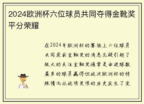 2024欧洲杯六位球员共同夺得金靴奖平分荣耀