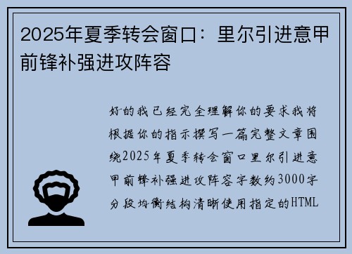 2025年夏季转会窗口:里尔引进意甲前锋补强进攻阵容 2025年夏季转会窗口:里尔引进意甲前锋补强进攻阵容
