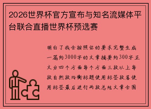 2026世界杯官方宣布与知名流媒体平台联合直播世界杯预选赛 2026世界杯官方宣布与知名流媒体平台联合直播世界杯预选赛