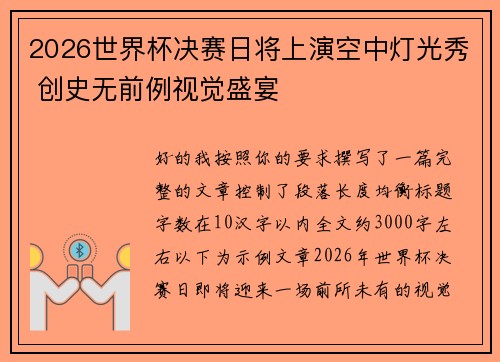 2026世界杯决赛日将上演空中灯光秀 创史无前例视觉盛宴