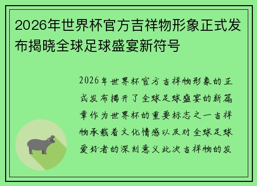 2026年世界杯官方吉祥物形象正式发布揭晓全球足球盛宴新符号 2026年世界杯官方吉祥物形象正式发布揭晓全球足球盛宴新符号
