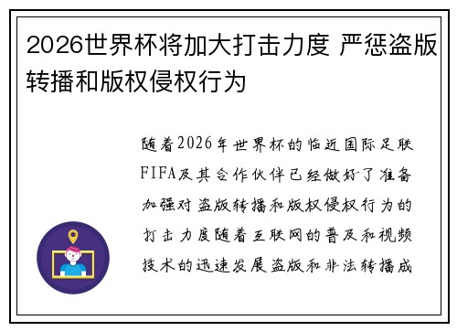 2026世界杯将加大打击力度 严惩盗版转播和版权侵权行为 2026世界杯将加大打击力度 严惩盗版转播和版权侵权行为