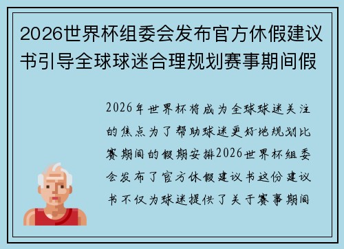 2026世界杯组委会发布官方休假建议书引导全球球迷合理规划赛事期间假期安排