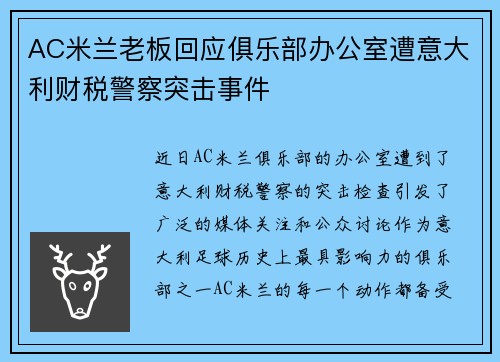 AC米兰老板回应俱乐部办公室遭意大利财税警察突击事件