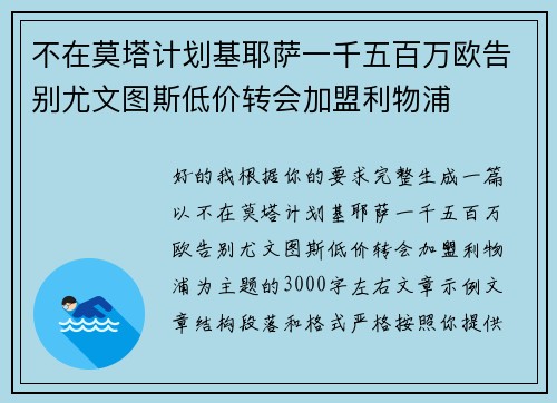不在莫塔计划基耶萨一千五百万欧告别尤文图斯低价转会加盟利物浦 不在莫塔计划基耶萨一千五百万欧告别尤文图斯低价转会加盟利物浦
