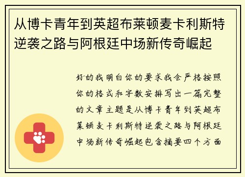 从博卡青年到英超布莱顿麦卡利斯特逆袭之路与阿根廷中场新传奇崛起