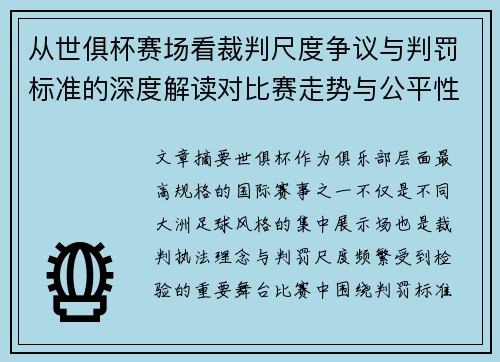 从世俱杯赛场看裁判尺度争议与判罚标准的深度解读对比赛走势与公平性的影响