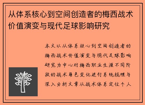 从体系核心到空间创造者的梅西战术价值演变与现代足球影响研究