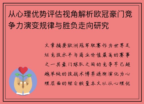 从心理优势评估视角解析欧冠豪门竞争力演变规律与胜负走向研究