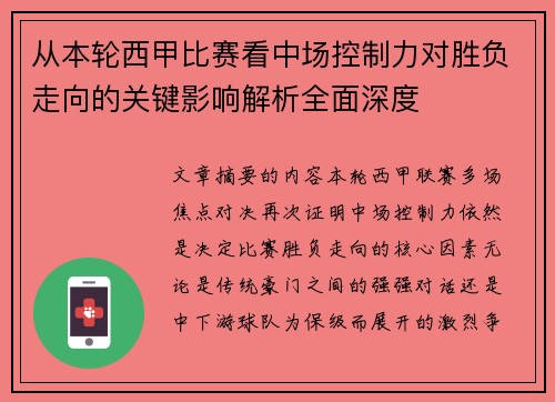 从本轮西甲比赛看中场控制力对胜负走向的关键影响解析全面深度