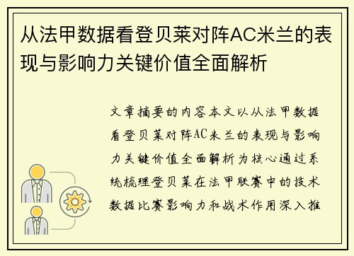 从法甲数据看登贝莱对阵AC米兰的表现与影响力关键价值全面解析 从法甲数据看登贝莱对阵AC米兰的表现与影响力关键价值全面解析