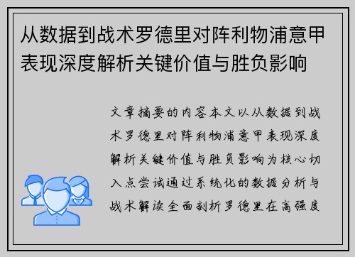 从数据到战术罗德里对阵利物浦意甲表现深度解析关键价值与胜负影响