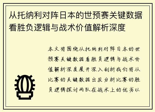 从托纳利对阵日本的世预赛关键数据看胜负逻辑与战术价值解析深度 从托纳利对阵日本的世预赛关键数据看胜负逻辑与战术价值解析深度