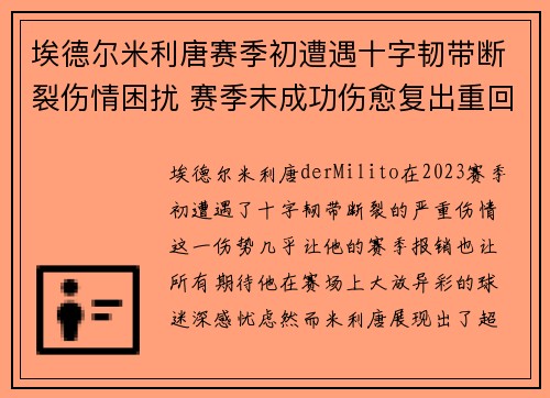 埃德尔米利唐赛季初遭遇十字韧带断裂伤情困扰 赛季末成功伤愈复出重回巅峰