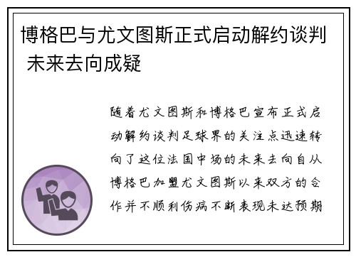 博格巴与尤文图斯正式启动解约谈判 未来去向成疑