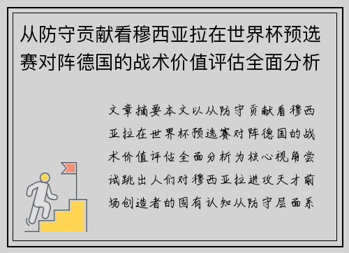 从防守贡献看穆西亚拉在世界杯预选赛对阵德国的战术价值评估全面分析