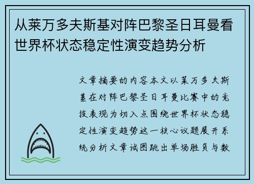 从莱万多夫斯基对阵巴黎圣日耳曼看世界杯状态稳定性演变趋势分析
