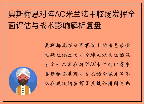 奥斯梅恩对阵AC米兰法甲临场发挥全面评估与战术影响解析复盘 奥斯梅恩对阵AC米兰法甲临场发挥全面评估与战术影响解析复盘