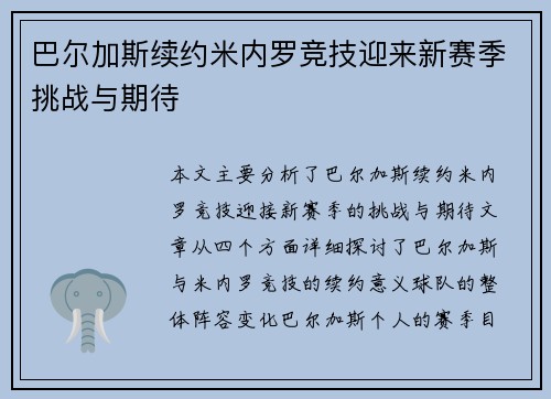 巴尔加斯续约米内罗竞技迎来新赛季挑战与期待