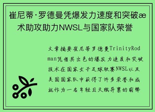 崔尼蒂·罗德曼凭爆发力速度和突破技术助攻助力NWSL与国家队荣誉 崔尼蒂·罗德曼凭爆发力速度和突破技术助攻助力NWSL与国家队荣誉