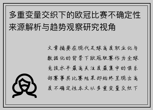 多重变量交织下的欧冠比赛不确定性来源解析与趋势观察研究视角 多重变量交织下的欧冠比赛不确定性来源解析与趋势观察研究视角