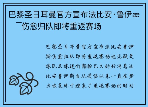 巴黎圣日耳曼官方宣布法比安·鲁伊斯伤愈归队即将重返赛场