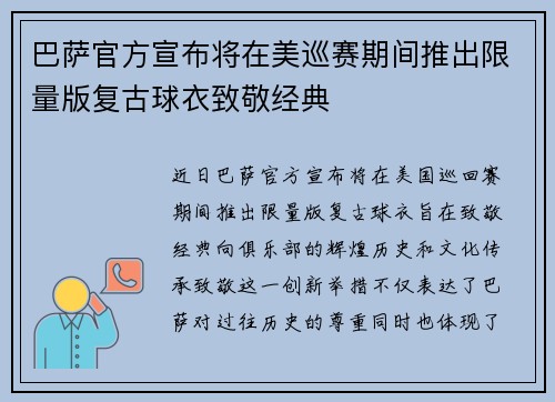 巴萨官方宣布将在美巡赛期间推出限量版复古球衣致敬经典 巴萨官方宣布将在美巡赛期间推出限量版复古球衣致敬经典