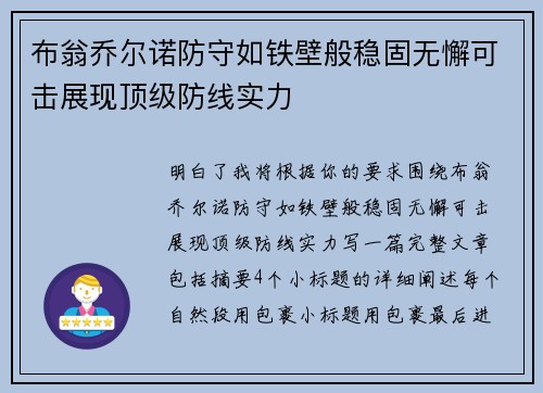 布翁乔尔诺防守如铁壁般稳固无懈可击展现顶级防线实力 布翁乔尔诺防守如铁壁般稳固无懈可击展现顶级防线实力