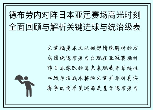 德布劳内对阵日本亚冠赛场高光时刻全面回顾与解析关键进球与统治级表现 德布劳内对阵日本亚冠赛场高光时刻全面回顾与解析关键进球与统治级表现