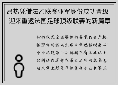 昂热凭借法乙联赛亚军身份成功晋级 迎来重返法国足球顶级联赛的新篇章