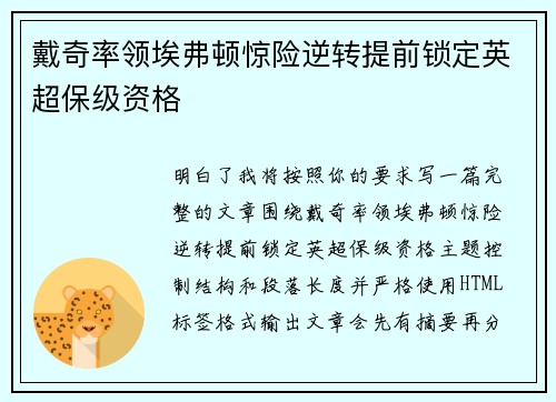 戴奇率领埃弗顿惊险逆转提前锁定英超保级资格 戴奇率领埃弗顿惊险逆转提前锁定英超保级资格