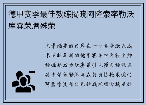 德甲赛季最佳教练揭晓阿隆索率勒沃库森荣膺殊荣