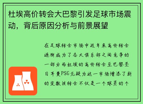 杜埃高价转会大巴黎引发足球市场震动,背后原因分析与前景展望 杜埃高价转会大巴黎引发足球市场震动,背后原因分析与前景展望