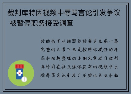 裁判库特因视频中辱骂言论引发争议 被暂停职务接受调查 裁判库特因视频中辱骂言论引发争议 被暂停职务接受调查