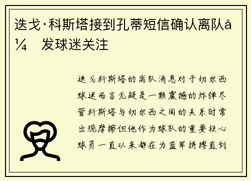 迭戈·科斯塔接到孔蒂短信确认离队引发球迷关注