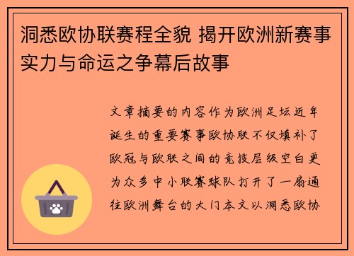 洞悉欧协联赛程全貌 揭开欧洲新赛事实力与命运之争幕后故事 洞悉欧协联赛程全貌 揭开欧洲新赛事实力与命运之争幕后故事