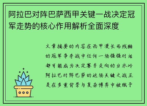 阿拉巴对阵巴萨西甲关键一战决定冠军走势的核心作用解析全面深度 阿拉巴对阵巴萨西甲关键一战决定冠军走势的核心作用解析全面深度