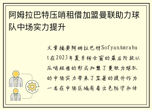 阿姆拉巴特压哨租借加盟曼联助力球队中场实力提升