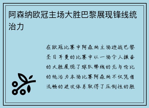 阿森纳欧冠主场大胜巴黎展现锋线统治力