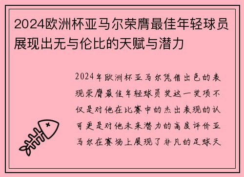 2024欧洲杯亚马尔荣膺最佳年轻球员展现出无与伦比的天赋与潜力