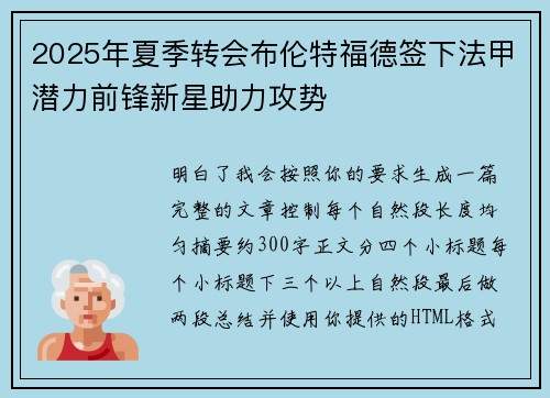 2025年夏季转会布伦特福德签下法甲潜力前锋新星助力攻势