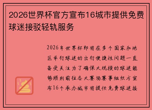 2026世界杯官方宣布16城市提供免费球迷接驳轻轨服务