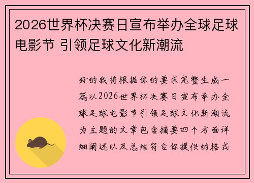 2026世界杯决赛日宣布举办全球足球电影节 引领足球文化新潮流 2026世界杯决赛日宣布举办全球足球电影节 引领足球文化新潮流