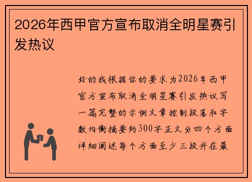 2026年西甲官方宣布取消全明星赛引发热议