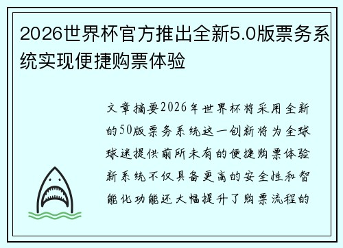 2026世界杯官方推出全新5.0版票务系统实现便捷购票体验
