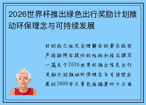 2026世界杯推出绿色出行奖励计划推动环保理念与可持续发展